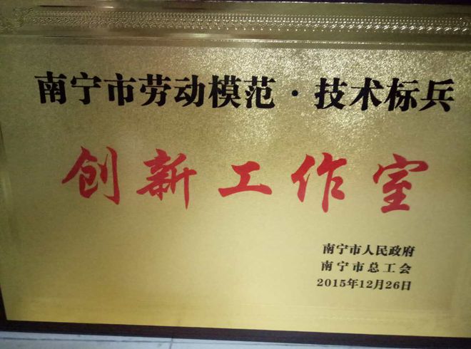 必威,（中国）官方网站被授予“南宁市劳动模范·技术标兵创新工作室”荣誉称号